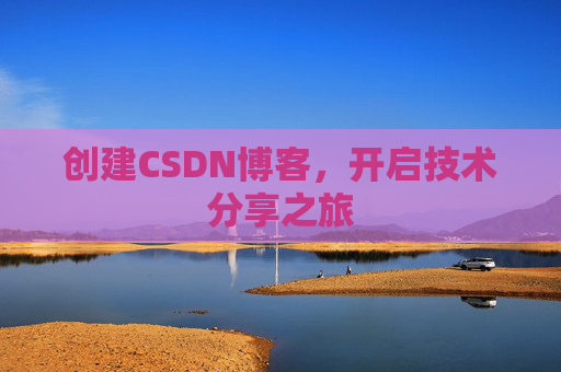 创建CSDN博客，开启技术分享之旅
