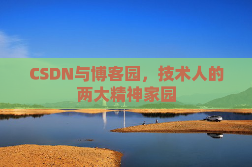 CSDN与博客园，技术人的两大精神家园